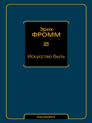 cover image of Искусство быть (сборник)